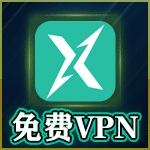 免费VPN 